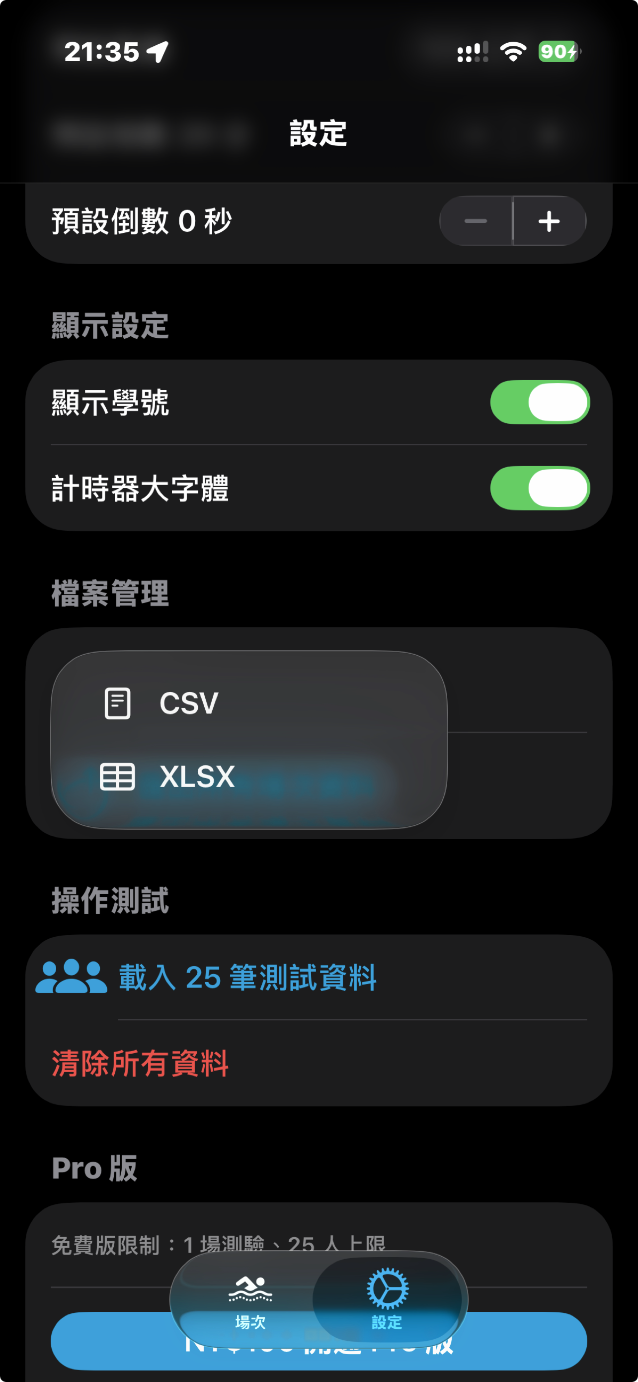 設定頁與 Pro 版