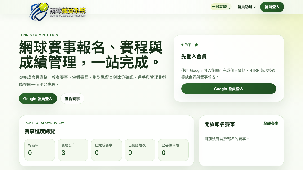 網球競賽系統